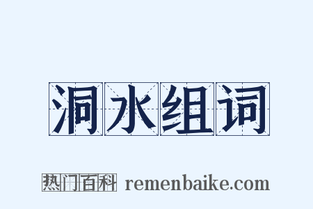 洞水组词是什么意思的图片
